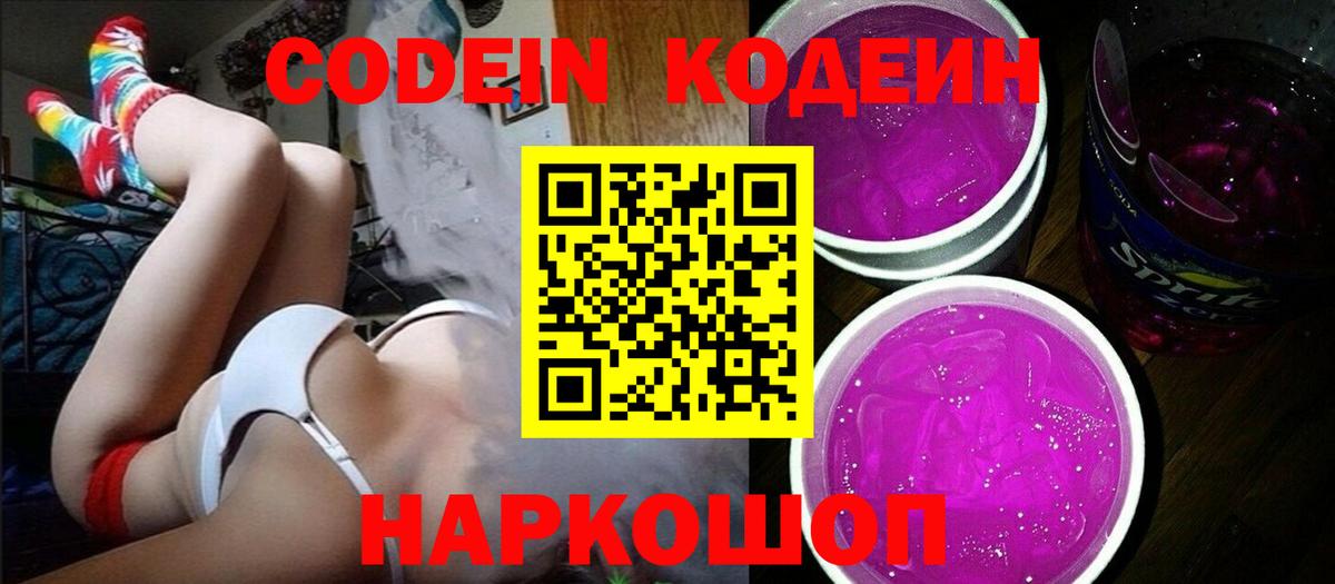 Топки  Codein Purple Drank  Кодеиновый сироп Lean напиток Lean (лин)  Вход с VPN 